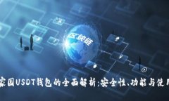 以太家园USDT钱包的全面解析：安全性、功能与使