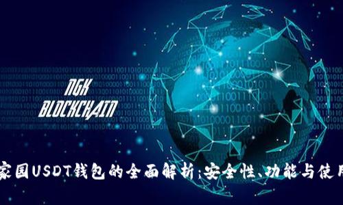 以太家园USDT钱包的全面解析：安全性、功能与使用指南