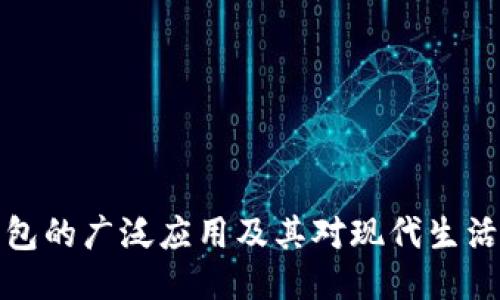 电子钱包的广泛应用及其对现代生活的影响
