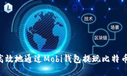 如何安全高效地通过Mobi钱包提现比特币：详细指南