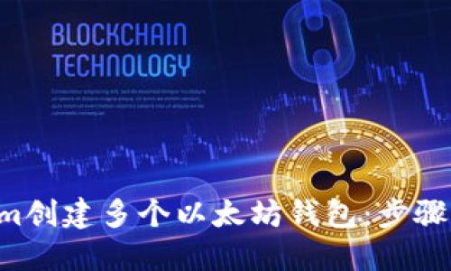 如何利用Tokenim创建多个以太坊钱包：步骤、优势与实践指南