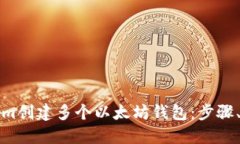 如何利用Tokenim创建多个以太坊钱包：步骤、优势
