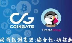 探索以太坊钱包浏览器：安全性、功能和最佳实