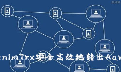 如何将tokenimTrx安全高效地转出Aave：新手指南