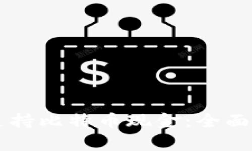 苹果钱包是否支持比特币现金：全面分析与未来展望