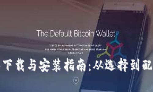 加密钱包软件下载与安装指南：从选择到配置的全面解析