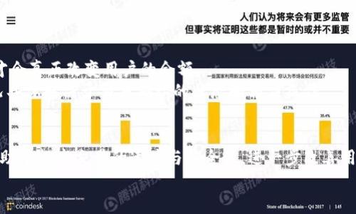   如何在tpWallet中取消等待确认的交易？ / 
 guanjianci tpWallet, 取消交易, 钱包问题, 加密货币 /guanjianci 

引言
在现代数字货币的世界中，交易的实时性和安全性是用户最为关注的两个方面。然而，有时我们在tpWallet等数字货币钱包中发起的交易可能会遇到“等待确认”的状态，这样的情况可能让用户感到困惑和焦虑。尤其是当需要取消交易时，如何操作就显得尤为重要。在本文中，我们将详细介绍如何在tpWallet中取消等待确认的交易，并解答一些相关问题，希望对用户有所帮助。

了解等待确认状态
在深入了解如何取消交易之前，我们首先需要理清什么是“等待确认”状态。通常，在区块链网络中，当用户发起一笔交易时，这笔交易需要经过网络中的矿工确认，才能被记录到区块链上。当交易处于“等待确认”状态时，表示区块链网络尚未对这笔交易进行处理，这可能是由于网络繁忙，矿工费用过低，或其他因素所导致。

tpWallet中的交易取消方法
在tpWallet中，如果用户希望取消一笔处于“等待确认”状态的交易，可以根据以下步骤进行操作：

ol
  listrong检查交易状态：/strong首先，用户需要登录到tpWallet，进入“交易记录”页面，查看待确认的交易。了解交易的详细信息，例如交易ID、金额和时间戳等。/li
  listrong尝试增加交易费用：/strong在一些情况下，用户可以通过发布同样的交易但是提高矿工费用，来吸引矿工优先处理该交易。这种方法被称为“替换交易”（Replace-by-Fee，RBF）。用户需要确认tpWallet是否支持这一功能。/li
  listrong等待交易确认：/strong如果用户不急于取消，可以选择静待交易被确认。在网络繁忙的情况下，交易有时会在几分钟到几个小时内被确认。/li
  listrong联系客服支持：/strong如果以上方法都未能解决问题，用户可以通过tpWallet的客户服务寻求帮助，询问是否有其他的解决办法。/li
/ol

可能遇到的问题
在实际操作中，用户可能会遇到一系列相关问题，以下是一些常见的问题及其解决方法。

问题一：为什么我的交易处于“等待确认”状态那么久？
交易在区块链中处于“等待确认”状态的时间可以由多个因素决定。首先是网络的繁忙程度，通常在高峰时段，例如大宗交易或者市场波动时，会有更多的交易涌入网络，导致交易确认速度降低。
其次，交易的矿工费用也是一个关键因素。如果用户为交易设置的费用过低，矿工可能优先处理手续费更高的交易，从而造成自己的交易长时间未被确认。有时，用户可以通过检查当前网络的平均费用来合理设定自己的交易费用。
最后，部分区块链网络本身的特性与设计也可能影响交易确认的时间。例如，比特币网络在尖峰时期曾经历过长时间的交易未确认现象，尤其在投机性交易活跃时，网络的拥堵程度会变得非常明显。

问题二：如何保证我的交易能够快速得到确认？
为了确保交易能够快速得到确认，用户可以采取以下策略：
ol
  listrong设置合适的矿工费用：/strong在发起交易之前，用户应查看当前网络状况，并根据推荐的费用进行设置。许多数字钱包提供费用建议功能，可以根据网络负载情况给予用户最佳费用推荐。/li
  listrong选择高峰时段外发起交易：/strong如果用户不急于交易，可以选择在网络使用较低的时段进行交易，例如周末或非交易高峰时段，这样可以增加及时确认的概率。/li
  listrong使用 Replace-by-Fee（RBF）功能：/strong如果钱包支持，用户可以选用RBF功能，在交易未确认的情况下提高手续费，以获取优先处理。/li
/ol

问题三：tpWallet不支持取消交易，我该怎么做？
虽然tpWallet是一个多功能的钱包，但有时也可能不支持直接取消交易。如果遭遇这样的情况，请遵循以下建议：
ol
  listrong联络客服支持：/strong许多数字钱包都有客户服务团队，可以帮助处理用户的问题。用户应尽快联系tpWallet的支持团队，说明详细情况，看看是否有办法及时处理该交易。/li
  listrong了解区块链特性：/strong用户还需了解所在区块链的交易确认机制，有时某些区块链的特性决定了交易一旦发布便不可逆，这需要用户在交易前更为谨慎。/li
  listrong发起一笔新交易： /strong在特定情况下，如果原交易不能取消，可以考虑发起一笔新的交易，并再次确认更新的矿工费用，以确保新交易获得及时确认。/li
/ol

问题四：取消交易是否会影响我的余额？
取消交易是一项复杂的操作，通常并不会直接影响用户的钱包余额，因为当前余额是由到账与未到账交易共同构成的。只有在交易获得确认并被区块链网络记录后，才会真正改变用户的余额。
如果用户提高费用并代替原交易成功确认，原交易将不会产生效应，用户的余额依旧保持不变。如果取消交易的同时原交易被确认，用户的余额将相应更新。因此，情况具体取决于交易确认的状态和相应操作。

总结
在tpWallet中取消“等待确认”的交易并不简单，但通过了解其工作机制和相关策略，用户可以有效应对这种情况。在未来，区块链技术的不断发展与钱包功能的，将有助于提高交易的速度与安全性，进一步改善用户体验。
本文的希望能为用户在tpWallet的使用中提供帮助，让每位用户在数字货币的浪潮中都能更自信、从容应对交易过程中的各种挑战。