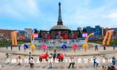 区块链钱包系统详解：功能、类型与安全性