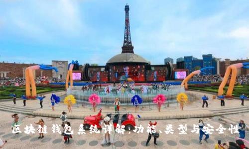 区块链钱包系统详解:功能、类型与安全性