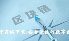 区块链钱包医疗商城下载：安全便捷的数字医疗