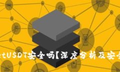 tpWalletUSDT安全吗？深度分析及安全性评估