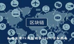如何使用PK钱包购买USDT：详细指南