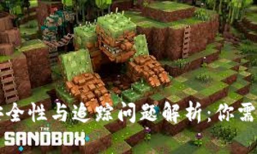 tpWallet的安全性与追踪问题解析：你需要知道的一切