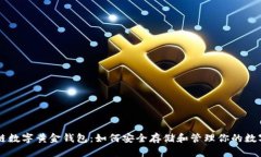 区块链数字黄金钱包：如何安全存储和管理你的