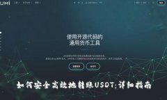 如何安全高效地转账USDT：详细指南