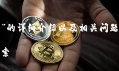 在这里，我将为您提供关于“虚拟币钱包”的详