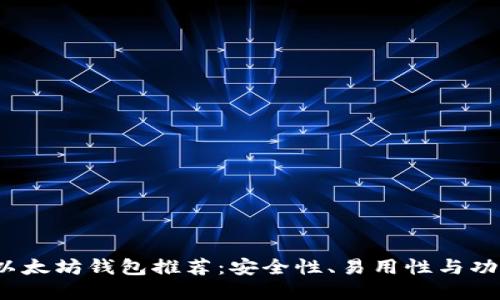 2023年最佳以太坊钱包推荐：安全性、易用性与功能齐全性并重