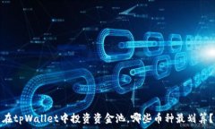   在tpWallet中投资资金池，哪些币种最划算？