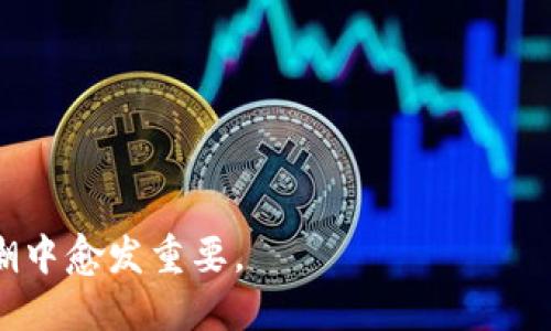 baioti深入探究区块链开源项目：推动技术革新与创新的未来/baioti  
区块链, 开源项目, 技术创新, 数字经济/guanjianci  

在数字化时代，区块链技术以其去中心化、透明和不可篡改的特性，正逐渐改变着各种行业的运作方式。与此同时，开源项目在推动技术创新和普及上发挥了重要作用。在这篇文章中，我们将深入探讨区块链开源项目的意义和影响，及其在全球数字经济中的地位。

一、区块链开源项目的背景
区块链开源项目是基于区块链技术的项目，其源代码和设计文档向公众开放，任何人都可以使用、修改和分享。这一模式孕育了许多创新，促进了知识共享和合作，是技术进步的一种有效方式。开源运动的理念强调协作和社区参与，区块链则为这些项目提供了安全和信任的基础。

二、区块链技术的基本概念
区块链是一种分布式账本技术，它能以去中心化的方式记录和存储数据。每一个数据块都通过密码学方法与前一个块连接，形成一个链条。区块链的特性如下：
ul
listrong去中心化：/strong没有中心化的管理机构，数据由多个节点共同维护。/li
listrong不可篡改：/strong一旦数据被写入区块链，几乎不可能被修改或删除。/li
listrong透明性：/strong任何人都可以查看链上数据，增强了信任。/li
listrong安全性：/strong利用密码学保证数据的安全性和隐私性。/li
/ul

三、开源项目的优势
开源项目在区块链领域的迅速发展，得益于其明确的优势。首先，开源项目能促进快速的技术迭代和创新，各种开发者可以基于现有的代码进行改进和扩展；其次，开源项目提高了技术的透明度，用户能够更好地理解其工作原理；第三，开源可以降低开发成本，企业和个人能够以更低的投入使用先进技术；最后，开源项目还促进了全球社区的形成，使得开发者和用户能够分享经验与资源。

四、区块链开源项目的典型案例
1. strong比特币（Bitcoin）：/strong作为第一个区块链及加密货币，比特币的源代码是开源的，任何人都可以参与其开发和改进。比特币为后续的区块链项目奠定了基础。
2. strong以太坊（Ethereum）：/strong以太坊是一个开源的区块链平台，允许开发者在其上创建智能合约和去中心化应用（DApps）。以太坊的开源特性使得许多创新和项目，不断涌现。
3. strongHyperledger Fabric： /strong这是一个针对企业级区块链解决方案的开源框架，致力于提升跨组织协作的效率，广泛应用于金融、供应链等领域。
4. strongPolkadot： /strongPolkadot是一个多链网络，使不同的区块链能够互相通信与共享数据，其代码同样是开源的。

五、区块链开源项目的挑战
尽管区块链开源项目带来了许多机遇，但它们也面临着一些挑战：
ul
listrong安全性问题：/strong虽然开源代码能被众多开发者审查，但公开的代码也更容易受到攻击。/li
listrong社区管理：/strong开源项目需要强大的社区支持，如何鼓励开发者参与、保持活跃是一个挑战。/li
listrong法律合规：/strong区块链技术的发展速度快，相关法规尚未完善，如何在法律框架内运行是一个问题。/li
listrong可扩展性：/strong许多区块链项目在处理大量交易时会面临性能瓶颈。/li
/ul

六、未来的区块链开源项目
未来的区块链开源项目将会更加注重合作与创新。随着技术的进步，新的共识算法、更高效的智能合约及更安全的隐私保护等技术将不断涌现。同时，越来越多的行业将加入区块链的应用，不断催生新的开源项目。

七、相关问题探讨

1. 区块链开源项目对传统行业有什么影响？
区块链开源项目对传统行业的影响深远而广泛。首先，它能够提升透明度和信任感，尤其在金融、供应链和医疗等领域，信息共享的重要性不言而喻。通过区块链的技术，所有参与者都能实时获取到最新的信息，减少了因信息不对称引发的信任危机。
其次，区块链能够大幅度降低运营成本，传统行业往往依赖中心化管理，这导致了信息传递的时间延迟和成本增加。而开源的区块链项目则允许不同公司之间的直接合作，减少中介环节，提升效率。例如，在供应链管理中，利用区块链，参与方可以直接互相查看库存和运输状态，减少了延误和错误。
最后，很多传统行业正通过区块链技术进行数字化转型。这种转型不仅仅是技术的升级，更是商业模式的创新。在金融行业，去中心化金融（DeFi）让人们无需依赖传统银行进行资金交易；在医疗行业，病历的信息存储和管理正在通过区块链技术变得更加安全和高效。

2. 区块链开源项目如何获得资金支持？
区块链开源项目的资金支持一般来自几个主要渠道：
ul
listrong众筹（ICO/IDO）：/strong许多区块链项目在初始阶段会选择通过首次代币发行（ICO）或去中心化交易所发行（IDO）进行筹资。这种方式不仅能够获得资金，也能够吸引更多的关注者和参与者。/li
listrong赠款和投资： /strong一些开源区块链项目可以获得技术公司、风险投资者的资金支持。尤其是一些知名的科技公司，他们会赞助符合其战略方向的开源项目。/li
listrong社区捐赠： /strong由于开源项目开放给所有人，许多开发者和用户可能基于对项目的信任及认为其有潜力而自愿捐赠。/li
listrong企业合作： /strong与传统企业合作进行试点项目，并根据实际应用案例向企业收取费用也是一个可行的融资方式。/li
/ul
然而，成功获得资金支持的关键在于项目团队的能力、项目的技术创新性以及是否满足市场的真实需求。

3. 社区在区块链开源项目中的重要性是什么？
社区是任何开源项目生存和发展的重要基石。对于区块链开源项目而言，社区的重要性体现在多个方面：
ul
listrong代码贡献： /strong强大的社区会带来更多的代码贡献者，他们可以参与项目的开发和维护，完善该项目的功能和安全性。/li
listrong用户反馈： /strong社区用户的反馈能够帮助项目团队了解其痛点和需求，从而指导产品迭代和。/li
listrong推广和传播： /strong社区成员通常是项目的最积极的推广者，他们会利用自己的社交网络来宣传项目，吸引更多的人参与。/li
listrong决策支持： /strong社区的参与也帮助项目形成良好的治理结构，一些项目采用去中心化的治理机制，让社区成员能直接参与决策，提升项目的民主性和透明度。/li
/ul
因此，如何激励社区成员参与、维护社区活跃度，是项目能否成功的重要因素。

4. 如何评估区块链开源项目的潜力？
评估一个区块链开源项目的潜力，可以考虑以下几个方面：
ul
listrong团队背景： /strong团队的经验、技术能力和商业策略是项目成功的重要保障。核心团队如果有成功的项目经验，通常会带来更大的可信度。/li
listrong技术创新： /strong项目是否具备独特的技术优势或解决方案，直接影响其市场竞争力。如果一个项目在解决特定行业问题方面拥有独特的技术，通常会受到瞩目。/li
listrong市场需求： /strong项目是否满足真实的市场需求，能够解决用户的痛点，是评价其长期生存能力的关键。市场调研和用户反馈能够帮助判断项目的市场可行性。/li
listrong社区支持： /strong一个有活跃社区参与的项目，更容易获得吸引更多用户和开发者的关注。社区活跃度可以通过社交媒体的关注度、社区讨论的频繁性等指标来评估。/li
listrong资金状况： /strong项目的资金状况也是评估其潜力的重要维度，良好的资金支持不仅可以帮助项目早期发展，也为其后续的扩展和迭代提供保障。/li
/ul

通过上述多个维度的综合考量，可以较为全面地评估一个区块链开源项目的潜力，帮助投资者和参与者作出明智的决策。

综上所述，区块链开源项目不仅推动了技术的进步和创新，也为传统行业带来了变革的契机。随着越来越多的人投入到这股浪潮中来，未来的区块链开源项目定会在数字经济大潮中愈发重要。