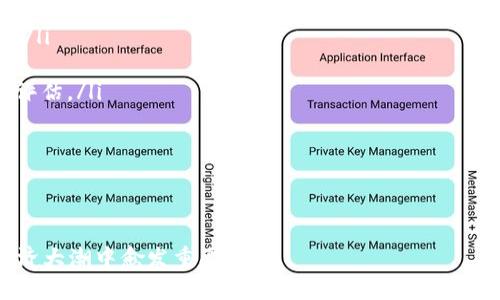 baioti深入探究区块链开源项目：推动技术革新与创新的未来/baioti  
区块链, 开源项目, 技术创新, 数字经济/guanjianci  

在数字化时代，区块链技术以其去中心化、透明和不可篡改的特性，正逐渐改变着各种行业的运作方式。与此同时，开源项目在推动技术创新和普及上发挥了重要作用。在这篇文章中，我们将深入探讨区块链开源项目的意义和影响，及其在全球数字经济中的地位。

一、区块链开源项目的背景
区块链开源项目是基于区块链技术的项目，其源代码和设计文档向公众开放，任何人都可以使用、修改和分享。这一模式孕育了许多创新，促进了知识共享和合作，是技术进步的一种有效方式。开源运动的理念强调协作和社区参与，区块链则为这些项目提供了安全和信任的基础。

二、区块链技术的基本概念
区块链是一种分布式账本技术，它能以去中心化的方式记录和存储数据。每一个数据块都通过密码学方法与前一个块连接，形成一个链条。区块链的特性如下：
ul
listrong去中心化：/strong没有中心化的管理机构，数据由多个节点共同维护。/li
listrong不可篡改：/strong一旦数据被写入区块链，几乎不可能被修改或删除。/li
listrong透明性：/strong任何人都可以查看链上数据，增强了信任。/li
listrong安全性：/strong利用密码学保证数据的安全性和隐私性。/li
/ul

三、开源项目的优势
开源项目在区块链领域的迅速发展，得益于其明确的优势。首先，开源项目能促进快速的技术迭代和创新，各种开发者可以基于现有的代码进行改进和扩展；其次，开源项目提高了技术的透明度，用户能够更好地理解其工作原理；第三，开源可以降低开发成本，企业和个人能够以更低的投入使用先进技术；最后，开源项目还促进了全球社区的形成，使得开发者和用户能够分享经验与资源。

四、区块链开源项目的典型案例
1. strong比特币（Bitcoin）：/strong作为第一个区块链及加密货币，比特币的源代码是开源的，任何人都可以参与其开发和改进。比特币为后续的区块链项目奠定了基础。
2. strong以太坊（Ethereum）：/strong以太坊是一个开源的区块链平台，允许开发者在其上创建智能合约和去中心化应用（DApps）。以太坊的开源特性使得许多创新和项目，不断涌现。
3. strongHyperledger Fabric： /strong这是一个针对企业级区块链解决方案的开源框架，致力于提升跨组织协作的效率，广泛应用于金融、供应链等领域。
4. strongPolkadot： /strongPolkadot是一个多链网络，使不同的区块链能够互相通信与共享数据，其代码同样是开源的。

五、区块链开源项目的挑战
尽管区块链开源项目带来了许多机遇，但它们也面临着一些挑战：
ul
listrong安全性问题：/strong虽然开源代码能被众多开发者审查，但公开的代码也更容易受到攻击。/li
listrong社区管理：/strong开源项目需要强大的社区支持，如何鼓励开发者参与、保持活跃是一个挑战。/li
listrong法律合规：/strong区块链技术的发展速度快，相关法规尚未完善，如何在法律框架内运行是一个问题。/li
listrong可扩展性：/strong许多区块链项目在处理大量交易时会面临性能瓶颈。/li
/ul

六、未来的区块链开源项目
未来的区块链开源项目将会更加注重合作与创新。随着技术的进步，新的共识算法、更高效的智能合约及更安全的隐私保护等技术将不断涌现。同时，越来越多的行业将加入区块链的应用，不断催生新的开源项目。

七、相关问题探讨

1. 区块链开源项目对传统行业有什么影响？
区块链开源项目对传统行业的影响深远而广泛。首先，它能够提升透明度和信任感，尤其在金融、供应链和医疗等领域，信息共享的重要性不言而喻。通过区块链的技术，所有参与者都能实时获取到最新的信息，减少了因信息不对称引发的信任危机。
其次，区块链能够大幅度降低运营成本，传统行业往往依赖中心化管理，这导致了信息传递的时间延迟和成本增加。而开源的区块链项目则允许不同公司之间的直接合作，减少中介环节，提升效率。例如，在供应链管理中，利用区块链，参与方可以直接互相查看库存和运输状态，减少了延误和错误。
最后，很多传统行业正通过区块链技术进行数字化转型。这种转型不仅仅是技术的升级，更是商业模式的创新。在金融行业，去中心化金融（DeFi）让人们无需依赖传统银行进行资金交易；在医疗行业，病历的信息存储和管理正在通过区块链技术变得更加安全和高效。

2. 区块链开源项目如何获得资金支持？
区块链开源项目的资金支持一般来自几个主要渠道：
ul
listrong众筹（ICO/IDO）：/strong许多区块链项目在初始阶段会选择通过首次代币发行（ICO）或去中心化交易所发行（IDO）进行筹资。这种方式不仅能够获得资金，也能够吸引更多的关注者和参与者。/li
listrong赠款和投资： /strong一些开源区块链项目可以获得技术公司、风险投资者的资金支持。尤其是一些知名的科技公司，他们会赞助符合其战略方向的开源项目。/li
listrong社区捐赠： /strong由于开源项目开放给所有人，许多开发者和用户可能基于对项目的信任及认为其有潜力而自愿捐赠。/li
listrong企业合作： /strong与传统企业合作进行试点项目，并根据实际应用案例向企业收取费用也是一个可行的融资方式。/li
/ul
然而，成功获得资金支持的关键在于项目团队的能力、项目的技术创新性以及是否满足市场的真实需求。

3. 社区在区块链开源项目中的重要性是什么？
社区是任何开源项目生存和发展的重要基石。对于区块链开源项目而言，社区的重要性体现在多个方面：
ul
listrong代码贡献： /strong强大的社区会带来更多的代码贡献者，他们可以参与项目的开发和维护，完善该项目的功能和安全性。/li
listrong用户反馈： /strong社区用户的反馈能够帮助项目团队了解其痛点和需求，从而指导产品迭代和。/li
listrong推广和传播： /strong社区成员通常是项目的最积极的推广者，他们会利用自己的社交网络来宣传项目，吸引更多的人参与。/li
listrong决策支持： /strong社区的参与也帮助项目形成良好的治理结构，一些项目采用去中心化的治理机制，让社区成员能直接参与决策，提升项目的民主性和透明度。/li
/ul
因此，如何激励社区成员参与、维护社区活跃度，是项目能否成功的重要因素。

4. 如何评估区块链开源项目的潜力？
评估一个区块链开源项目的潜力，可以考虑以下几个方面：
ul
listrong团队背景： /strong团队的经验、技术能力和商业策略是项目成功的重要保障。核心团队如果有成功的项目经验，通常会带来更大的可信度。/li
listrong技术创新： /strong项目是否具备独特的技术优势或解决方案，直接影响其市场竞争力。如果一个项目在解决特定行业问题方面拥有独特的技术，通常会受到瞩目。/li
listrong市场需求： /strong项目是否满足真实的市场需求，能够解决用户的痛点，是评价其长期生存能力的关键。市场调研和用户反馈能够帮助判断项目的市场可行性。/li
listrong社区支持： /strong一个有活跃社区参与的项目，更容易获得吸引更多用户和开发者的关注。社区活跃度可以通过社交媒体的关注度、社区讨论的频繁性等指标来评估。/li
listrong资金状况： /strong项目的资金状况也是评估其潜力的重要维度，良好的资金支持不仅可以帮助项目早期发展，也为其后续的扩展和迭代提供保障。/li
/ul

通过上述多个维度的综合考量，可以较为全面地评估一个区块链开源项目的潜力，帮助投资者和参与者作出明智的决策。

综上所述，区块链开源项目不仅推动了技术的进步和创新，也为传统行业带来了变革的契机。随着越来越多的人投入到这股浪潮中来，未来的区块链开源项目定会在数字经济大潮中愈发重要。