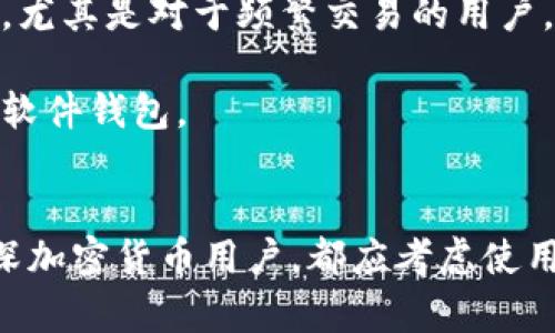 biao ti/biao ti以太坊硬钱包：安全存储与隐私保障的最佳选择/biao ti

以太坊, 硬钱包, 加密货币安全, 存储解决方案/guanjianci

引言
随着加密货币的普及，特别是以太坊这样的智能合约平台，越来越多的人开始关注如何安全存储自己的数字资产。以太坊硬钱包作为一种有效的存储解决方案，凭借其高安全性和用户友好的操作界面，成为了许多投资者的首选。

什么是以太坊硬钱包？
以太坊硬钱包是一种专门为存储以太坊及其代币（例如ERC-20代币）而设计的物理设备。与在线钱包和软件钱包相比，硬钱包通过离线存储密钥，显著提高了资金的安全性。硬钱包通常使用多重身份验证和加密技术，确保用户的资产不易受到黑客攻击及其他安全威胁。

以太坊硬钱包的工作原理
硬钱包的工作原理相对简单。用户首先在硬件设备上生成一对加密密钥——公钥和私钥。公钥是用户的地址，可以用来接收以太坊，而私钥则是存储在硬钱包中的重要信息，用户需要用它来签署交易。当用户需要发送以太坊时，硬钱包会在内部生成签名，而不会将私钥暴露于连接互联网的设备上，这样有效保护了用户的资金安全。

以太坊硬钱包的优势
1. **安全性高**：硬钱包通过离线存储和加密技术，大大降低了黑客攻击的风险。
2. **用户友好**：当前市场上的硬钱包设备通常配备了简单易懂的界面，适合所有层次的用户操作。
3. **多币种支持**：许多以太坊硬钱包支持多种加密货币，便于用户管理不同类型的资产。
4. **钱包备份与恢复**：大部分硬钱包提供恢复功能，可以通过助记词备份和恢复资金，确保用户在丢失设备时仍能找回自己的资产。

如何选择合适的以太坊硬钱包？
在选择以太坊硬钱包时，用户应考虑以下几个方面：
1. **安全性**：查看硬钱包是否具备强大的加密功能、是否采用开源代码等。
2. **用户体验**：选择那些界面友好、操作简便的硬钱包，避免学习曲线过陡的设备。
3. **社区支持与技术更新**：了解硬钱包的开发者是否定期发布固件更新，确保能抵御最新的安全威胁。
4. **兼容性**：确保所选硬钱包能与您使用的操作系统和手机操作系统兼容。

常见以太坊硬钱包推荐
1. **Ledger Nano S/X**：Ledger硬钱包是市场上最受欢迎的选择之一，提供高水平的安全性和多币种支持。
2. **Trezor**：Trezor也是一款值得信赖的硬钱包，以其简单的操作界面和强大的安全性而闻名。
3. **KeepKey**：虽然市场份额较小，但KeepKey通过美观的设计和良好的用户体验吸引了不少用户。

与以太坊硬钱包相关的四个常见问题

1. 以太坊硬钱包安全吗？
以太坊硬钱包的安全性是其最大的优势之一。它们通过离线存储私钥，避免在线钱包和软件钱包常见的安全问题。例如，当用户使用在线钱包时，如果设备受到病毒感染，黑客可能会窃取其私钥。但硬钱包则可确保私钥不与互联网连接，从而最大程度地保护用户的资金安全。
更进一步，许多硬钱包采用多重身份验证机制，用户在添加或发送资产时需要输入PIN码，这就形成了第二道安全防线。此外，硬钱包的设计通常是开源的，社区能够为其代码审计，并确保没有后门或安全漏洞。
用户在使用硬钱包时仍然应保持警惕，不要向任何可疑的网站或应用程序提供设备的初始恢复短语（助记词），因为这是硬钱包恢复访问私钥的唯一方法。

2. 如何备份和恢复以太坊硬钱包？
备份以太坊硬钱包的过程并不复杂。大多数硬钱包在初次设定时都会提供助记词，这通常是12到24个随机的单词。用户需要将这些单词安全地存储在纸上或其他安全的地方。
如果用户需要恢复钱包，通常只需要在新的设备中输入这些助记词，硬钱包系统会自动生成相应的私钥，并恢复用户的资产。用户必须小心保管这些助记词，丢失助记词可能导致无法恢复资产。
此外，一些硬钱包也允许用户创建额外的备份选项，但务必确保这些备份也安全存放，避免落入他人之手。

3. 硬钱包怎么使用？
使用以太坊硬钱包的步骤通常包括购买、设置、发送和接收以太坊。首先，用户需要选择并购买合适的硬钱包。
在收到硬钱包后，用户需要按照说明书或官方指南进行设备设置，设定PIN码，并同时获取助记词。在设置完成后，用户可以通过支持的桌面、网页或移动应用程序连接硬钱包进行交易。在想要发送以太坊时，用户需要选择资产数量，确认交易并在硬钱包中签名。
接收资金相对简单，用户只需要提供其硬钱包地址。通过确保私钥安全，用户可以在网上和实际生活中自由地使用以太坊和其他数字资产。

4. 以太坊硬钱包与软件钱包的比较
以太坊硬钱包和软件钱包各有优势和不足。硬钱包最大的优势即是安全性，通过离线存储消除许多网络攻击的风险。然而，这使得硬钱包通常不太方便，尤其是对于频繁交易的用户，他们可能希望快速访问资金。
软件钱包易于使用，适合日常交易和快速访问。然而，由于私钥存储在设备上，安全性受限于设备是否被感染或是否连接到网络。
推荐用户根据自己的需求选择适合的存储方式，如果需要长期保存大量以太坊，硬钱包是更佳的选择，而对于日常交易，则可以考虑使用安全的单用户软件钱包。

结论
以太坊硬钱包是安全存储以太坊资产的理想选择。尽管其在便捷性上可能不及在线钱包，但所提供的安全性是无与伦比的。无论是新手投资者还是资深加密货币用户，都应考虑使用硬钱包来保护自己的数字资产。同时，保持对安全性的持续关注，定期更新设备固件及学习新兴的安全功能，将是每个以太坊交易者的责任。
