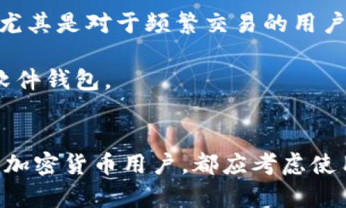 biao ti/biao ti以太坊硬钱包：安全存储与隐私保障的最佳选择/biao ti

以太坊, 硬钱包, 加密货币安全, 存储解决方案/guanjianci

引言
随着加密货币的普及，特别是以太坊这样的智能合约平台，越来越多的人开始关注如何安全存储自己的数字资产。以太坊硬钱包作为一种有效的存储解决方案，凭借其高安全性和用户友好的操作界面，成为了许多投资者的首选。

什么是以太坊硬钱包？
以太坊硬钱包是一种专门为存储以太坊及其代币（例如ERC-20代币）而设计的物理设备。与在线钱包和软件钱包相比，硬钱包通过离线存储密钥，显著提高了资金的安全性。硬钱包通常使用多重身份验证和加密技术，确保用户的资产不易受到黑客攻击及其他安全威胁。

以太坊硬钱包的工作原理
硬钱包的工作原理相对简单。用户首先在硬件设备上生成一对加密密钥——公钥和私钥。公钥是用户的地址，可以用来接收以太坊，而私钥则是存储在硬钱包中的重要信息，用户需要用它来签署交易。当用户需要发送以太坊时，硬钱包会在内部生成签名，而不会将私钥暴露于连接互联网的设备上，这样有效保护了用户的资金安全。

以太坊硬钱包的优势
1. **安全性高**：硬钱包通过离线存储和加密技术，大大降低了黑客攻击的风险。
2. **用户友好**：当前市场上的硬钱包设备通常配备了简单易懂的界面，适合所有层次的用户操作。
3. **多币种支持**：许多以太坊硬钱包支持多种加密货币，便于用户管理不同类型的资产。
4. **钱包备份与恢复**：大部分硬钱包提供恢复功能，可以通过助记词备份和恢复资金，确保用户在丢失设备时仍能找回自己的资产。

如何选择合适的以太坊硬钱包？
在选择以太坊硬钱包时，用户应考虑以下几个方面：
1. **安全性**：查看硬钱包是否具备强大的加密功能、是否采用开源代码等。
2. **用户体验**：选择那些界面友好、操作简便的硬钱包，避免学习曲线过陡的设备。
3. **社区支持与技术更新**：了解硬钱包的开发者是否定期发布固件更新，确保能抵御最新的安全威胁。
4. **兼容性**：确保所选硬钱包能与您使用的操作系统和手机操作系统兼容。

常见以太坊硬钱包推荐
1. **Ledger Nano S/X**：Ledger硬钱包是市场上最受欢迎的选择之一，提供高水平的安全性和多币种支持。
2. **Trezor**：Trezor也是一款值得信赖的硬钱包，以其简单的操作界面和强大的安全性而闻名。
3. **KeepKey**：虽然市场份额较小，但KeepKey通过美观的设计和良好的用户体验吸引了不少用户。

与以太坊硬钱包相关的四个常见问题

1. 以太坊硬钱包安全吗？
以太坊硬钱包的安全性是其最大的优势之一。它们通过离线存储私钥，避免在线钱包和软件钱包常见的安全问题。例如，当用户使用在线钱包时，如果设备受到病毒感染，黑客可能会窃取其私钥。但硬钱包则可确保私钥不与互联网连接，从而最大程度地保护用户的资金安全。
更进一步，许多硬钱包采用多重身份验证机制，用户在添加或发送资产时需要输入PIN码，这就形成了第二道安全防线。此外，硬钱包的设计通常是开源的，社区能够为其代码审计，并确保没有后门或安全漏洞。
用户在使用硬钱包时仍然应保持警惕，不要向任何可疑的网站或应用程序提供设备的初始恢复短语（助记词），因为这是硬钱包恢复访问私钥的唯一方法。

2. 如何备份和恢复以太坊硬钱包？
备份以太坊硬钱包的过程并不复杂。大多数硬钱包在初次设定时都会提供助记词，这通常是12到24个随机的单词。用户需要将这些单词安全地存储在纸上或其他安全的地方。
如果用户需要恢复钱包，通常只需要在新的设备中输入这些助记词，硬钱包系统会自动生成相应的私钥，并恢复用户的资产。用户必须小心保管这些助记词，丢失助记词可能导致无法恢复资产。
此外，一些硬钱包也允许用户创建额外的备份选项，但务必确保这些备份也安全存放，避免落入他人之手。

3. 硬钱包怎么使用？
使用以太坊硬钱包的步骤通常包括购买、设置、发送和接收以太坊。首先，用户需要选择并购买合适的硬钱包。
在收到硬钱包后，用户需要按照说明书或官方指南进行设备设置，设定PIN码，并同时获取助记词。在设置完成后，用户可以通过支持的桌面、网页或移动应用程序连接硬钱包进行交易。在想要发送以太坊时，用户需要选择资产数量，确认交易并在硬钱包中签名。
接收资金相对简单，用户只需要提供其硬钱包地址。通过确保私钥安全，用户可以在网上和实际生活中自由地使用以太坊和其他数字资产。

4. 以太坊硬钱包与软件钱包的比较
以太坊硬钱包和软件钱包各有优势和不足。硬钱包最大的优势即是安全性，通过离线存储消除许多网络攻击的风险。然而，这使得硬钱包通常不太方便，尤其是对于频繁交易的用户，他们可能希望快速访问资金。
软件钱包易于使用，适合日常交易和快速访问。然而，由于私钥存储在设备上，安全性受限于设备是否被感染或是否连接到网络。
推荐用户根据自己的需求选择适合的存储方式，如果需要长期保存大量以太坊，硬钱包是更佳的选择，而对于日常交易，则可以考虑使用安全的单用户软件钱包。

结论
以太坊硬钱包是安全存储以太坊资产的理想选择。尽管其在便捷性上可能不及在线钱包，但所提供的安全性是无与伦比的。无论是新手投资者还是资深加密货币用户，都应考虑使用硬钱包来保护自己的数字资产。同时，保持对安全性的持续关注，定期更新设备固件及学习新兴的安全功能，将是每个以太坊交易者的责任。