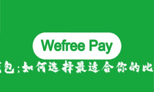 解密比特币钱包：如何选择最适合你的比特币存储方式