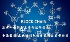 思考一个符合且有价值的优秀全面解析：区块链