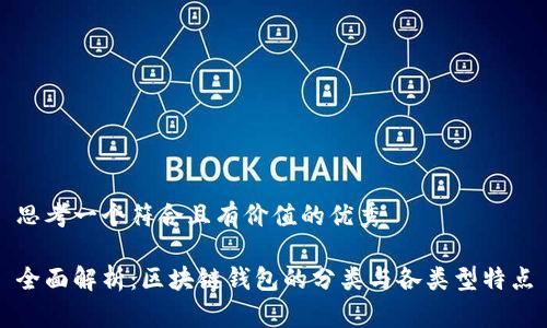 思考一个符合且有价值的优秀

全面解析：区块链钱包的分类与各类型特点