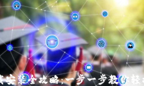 
比特币钱包下载安装全攻略：一步一步教你轻松获取安全钱包