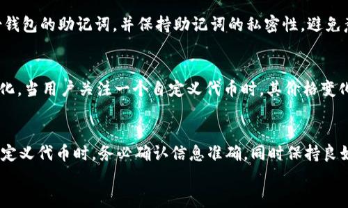 如何解决tpWallet中自定义代币价格不显示的问题

tpWallet, 自定义代币, 价格显示, 数字资产/guanjianci

引言
近年来，随着数字资产的快速发展，越来越多的用户开始使用数字钱包管理他们的加密货币和代币。tpWallet作为一款功能强大的数字钱包，支持多种代币的存储和转账，但有时用户可能会遇到自定义代币不显示价格的问题。本文将深入探讨这一问题，分析可能的原因，并提供解决方案，帮助用户更好地使用tpWallet。

tpWallet是什么？
tpWallet是一款支持多种区块链资产的数字钱包，用户可以通过它安全地存储和管理众多加密货币和代币。tpWallet具有良好的用户界面，支持多种功能，例如资产转账、代币交换、以及自定义代币的添加等。值得一提的是，tpWallet还提供了易于使用的自定义代币功能，让用户可以添加他们所持有的各种代币。

自定义代币价格不显示的可能原因
在tpWallet中，自定义代币价格不显示通常有以下几种原因：

1. 代币价格数据源未更新
tpWallet依赖于实时数据提供商来获取市场价格。如果所添加的自定义代币尚未在市场上广泛交易，或者其价格数据源未能及时更新，用户在tpWallet中就可能无法看到该代币的价格。在这种情况下，用户可以尝试联系tpWallet的技术支持，以了解当前的代币价格提供情况。

2. 代币合约信息填写错误
在添加自定义代币时，用户需提供代币的合约地址、名称、符号等信息。如果这些信息填写错误，tpWallet可能无法正确识别该代币，从而导致价格不显示。用户应仔细核对自己填写的代币信息，确保合约地址的准确性。

3. 网络连接问题
tpWallet需要通过网络连接到区块链节点或第三方数据提供商来获取最新的价格信息。如果用户的网络连接不稳定，或者无法访问这些服务，tpWallet可能就无法获取价格数据。解决此类问题的方法是检查网络连接，并确保tpWallet具有正常的网络访问权限。

4. 代币未在交易所上市
一些自定义代币可能尚未在主流交易所上市交易，这也会导致tpWallet无法显示其价格。用户可以通过查找该代币是否已有交易所上市的信息来确认这一点。如果代币确实没有上市，用户可能需要等待市场需求的增长，以及未来可能的上市进展。

如何解决tpWallet自定义代币价格不显示的问题
针对上述问题，用户可以尝试以下几种解决方案：

1. 检查并更新代币信息
首先，用户需要确认自己添加的自定义代币的合约地址、符号和名称是否正确。如果发现有误，可以尝试重新添加该代币，并确保所填写的信息完全正确。

2. 通过网络连接获取价格信息
如果是因为网络问题导致价格不显示，用户可以尝试断开网络重新连接，或者切换到不同的网络环境。确保tpWallet能够访问互联网，以便顺利获取价格数据。

3. 联系tpWallet支持团队
如果仍然无法解决问题，建议用户联系tpWallet的客户支持团队。他们可能会提供更多的信息，或者反馈该问题的技术团队进行进一步的排查。

4. 耐心等待市场变化
最后，如果该代币尚未在交易所上线，用户只能耐心等待，关注市场动态。有时新代币的上市需要时间，但随着社区的支持和发展，代币的流通及价格会逐渐稳定。

相关问题探讨

1. 什么是自定义代币，它们如何在tpWallet中添加？
自定义代币是指用户通过指定合约地址等信息，在tpWallet等钱包中手动添加的代币。常见的步骤如下：
ul
  li打开tpWallet应用，进入“资产”页面。/li
  li选择“添加代币”或相关选项。/li
  li输入代币的合约地址、代币符号和小数位数等信息。/li
  li保存修改，并返回资产页面查看已添加的代币。/li
/ul
尽管这个过程简单，但如果合约信息有误，用户将可能遇到无法显示价格的问题。

2. 如何选购并投资自定义代币？
在投资自定义代币之前，用户应进行充分的市场调研和尽职调查，包括：查阅代币的白皮书、团队背景、产品实际应用等。了解代币的流通量和流动性等关键信息是必不可少的。之后，用户可以通过去中心化交易所（DEX）进行交易，并在tpWallet中添加投资的代币，进行管理和跟踪。

3. 使用tpWallet时需要注意哪些安全问题？
在使用tpWallet等数字钱包时，安全是最重要的考虑因素。用户应谨防钓鱼攻击，确保只从官方渠道下载和更新应用程序。同时，定期备份钱包的助记词，并保持助记词的私密性，避免意外损失。此外，开启双重认证功能可为账户安全提供额外保障。

4. 自定义代币价格显示的重要性是什么？
自定义代币的价格显示对用户管理其投资组合至关重要。实时的价格信息能帮助用户作出更明智的买卖决策，并且可以及时捕捉市场变化。当用户关注一个自定义代币时，其价格变化也能反映市场对该代币的信心和潜在价值。因此，保证价格数据的准确性和及时性是数字钱包的一项重要服务。

结论
tpWallet中的自定义代币价格不显示问题可能由多种因素导致，但通过上述方法大多数用户都可以找到合适的解决方案。用户在添加自定义代币时，务必确认信息准确，同时保持良好的网络连接。关注市场变化和代币的上市动态，也能帮助用户更好地管理其数字资产。
希望本文能为tpWallet用户提供有价值的参考，帮助大家更顺利地使用数字钱包，享受加密货币世界带来的便利。