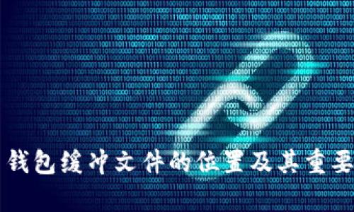 比特币钱包缓冲文件的位置及其重要性分析