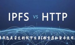 虚拟币钱包是否支持线下交易？探索虚拟货币使