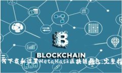如何下载和设置MetaMask区块链钱包：完整指南