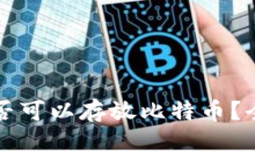 狗狗币钱包是否可以存放比特币？全面解析和指南