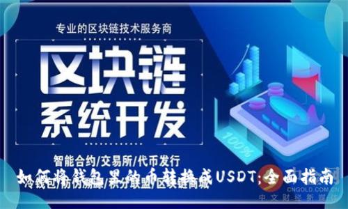 如何将钱包里的币转换成USDT：全面指南