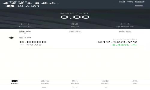    如何在tpWallet中直接购买狗狗币  / 

 guanjianci  tpWallet, 狗狗币, 数字货币, 加密钱包  /guanjianci 

 随着数字货币的不断普及，越来越多的人开始关注各种加密货币，包括狗狗币（Dogecoin）。tpWallet作为一款支持多种加密货币的钱包，提供了方便的交易体验，使用户能够直接在平台上进行狗狗币的购买。本文将详细介绍在tpWallet中如何直接购买狗狗币的步骤，以及相关的注意事项和常见问题解答。 

 tpWallet简介 
 tpWallet是一款多功能的加密货币钱包，支持多种数字资产的存储、管理和交易。用户可以方便地在钱包内进行数字资产的转换和购买。该钱包的界面友好，功能齐全，适合各类用户使用。tpWallet支持的数字货币种类繁多，其中包括BTC、ETH、DOGE等主流币种。 

 在tpWallet中购买狗狗币的步骤 
 购买狗狗币的过程相对简单，以下是详细的步骤解析： 
ol
li
h4 下载并安装tpWallet /h4
 首先，用户需要在自己的移动设备上下载并安装tpWallet应用。tpWallet在各大应用商店均有提供，用户可以根据自己的操作系统选择相应版本。
/li
li
h4 创建或导入钱包 /h4
 安装完成后，用户可以选择创建一个新钱包或导入已有的钱包。创建新钱包时，务必记住备份助记词，以防丢失。同时，用户需要设置PIN码以保障账户安全。
/li
li
h4 充值资金 /h4
 在购买狗狗币之前，用户需要在tpWallet中充值资金。可以选择通过银行转账或者其他数字资产的转入方式，将资金充值到tpWallet中。
/li
li
h4 选择狗狗币购买选项 /h4
 充值成功后，用户可以在tpWallet界面找到狗狗币的购买选项。tpWallet会提供当前的市场价格，用户可以选择想要购买的数量。
/li
li
h4 确认交易 /h4
 选择购买数量后，用户需要确认交易信息。在确认无误后，点击确认按钮完成交易。此时，系统会显示交易进度，用户可以在历史记录中查看交易状态。
/li
/ol

 使用tpWallet购买狗狗币的优势 
 使用tpWallet购买狗狗币有许多优势，包括： 
ul
li strong 用户友好界面/strong：tpWallet的界面设计，使得新用户也能快速上手。 /li
li strong 多币种支持/strong：除了狗狗币外，tpWallet还支持多种数字资产，方便用户进行数字货币的管理。 /li
li strong 安全性高/strong：tpWallet采用多重加密和安全措施，保障用户的资产安全。 /li
li strong 方便的交易流程/strong：直接在钱包内进行交易，无需跳转到第三方平台，节省时间。 /li
/ul

 常见问题解答 

h4 问题一：tpWallet支持的其他数字货币有哪些？ /h4
 tpWallet是一款多功能的加密货币钱包，除了狗狗币外，它还支持多种主流数字货币。这些包括：比特币（BTC）、以太坊（ETH）、莱特币（LTC）、USDT等。这种多币种支持使得用户能够在一个平台上进行多资产管理，非常方便。 
 支持的货币种类随着市场的变化会有所调整，用户可以在tpWallet的官方网站或者应用内查看最新的支持币种列表及其相关信息。 

h4 问题二：tpWallet的安全性如何保障？ /h4
 安全性是tpWallet的一项重要特点。首先，tpWallet采用端到端加密保护用户的数据和资产。这意味着用户私钥和助记词储存在本地，不会被上传到云端，从根本上保障了用户资产的安全。 
 此外，tpWallet还提供设置PIN码和生物识别（如指纹识别、面部识别）等多重安全保障措施，让用户在每次进行交易时都要经过验证，进一步提高安全性。用户在资产管理时，应当定期更新安全措施，避免因个人疏忽导致资产被盗。

h4 问题三：如果购买狗狗币后想要转移到其他平台，应该怎么做？ /h4
 一旦用户在tpWallet中成功购买狗狗币之后，若希望将其转移到其他交易所或钱包中，首先需要获取目标钱包的地址。用户可以在其他平台中找到对应的存款地址。 
 在tpWallet中，找到狗狗币的资产管理，选择转账或提币选项，输入目标地址以及转账数量，然后确认转账。此时，tpWallet会要求用户进行再次验证，例如输入PIN码，确保操作的安全性。转账确认后，用户可以在其他钱包或交易平台中查看到转移的狗狗币。

h4 问题四：tpWallet购买狗狗币的手续费是多少？ /h4
 tpWallet在购买狗狗币时会收取一定比例的手续费，具体金额和比例会因为市场波动和用户的交易量而有所不同。一般来说，手续费会在确认购买时显示在交易界面上，用户可以根据自己的需求选择是否继续进行交易。 
 在进行资产交易时，用户也可选择不同速度的交易服务，手续费不一。此类灵活的设置使得用户在成本和时间上的选择更为自如。 

 综上所述，tpWallet提供了一种方便、安全的方式让用户可以直接购买狗狗币。通过以上步骤，用户可以轻松进行狗狗币的交易和管理。同时，对于常见问题的了解，也有助于用户更好地使用tpWallet，提高数字资产管理的效率和安全性。 

继续探索数字货币的世界，通过tpWallet来购买和管理狗狗币，让你的加密之旅更加顺利与愉快！