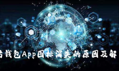 以太坊钱包App图标消失的原因及解决方法