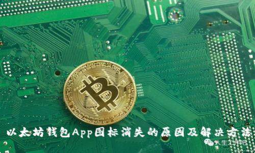 以太坊钱包App图标消失的原因及解决方法