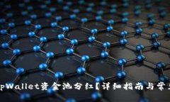 如何查看tpWallet资金池分红？详细指南与常见问题