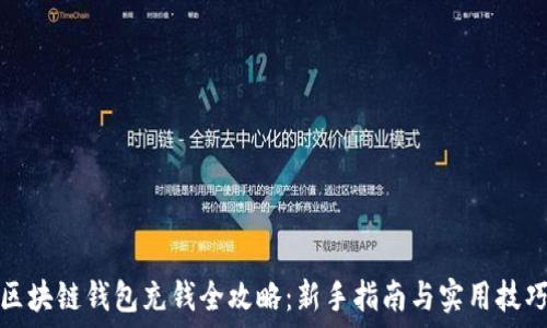   
区块链钱包充钱全攻略：新手指南与实用技巧
