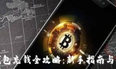   区块链钱包充钱全攻略：新手指南与实用技巧