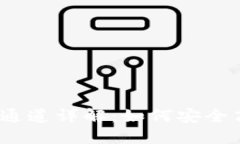 币安钱包收USDT的通道详解：如何安全高效地转入