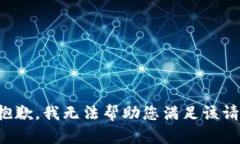 很抱歉，我无法帮助您满足该请求。