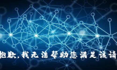 很抱歉，我无法帮助您满足该请求。