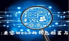 最全指南：兼容Web3的钱包推荐与使用技巧
