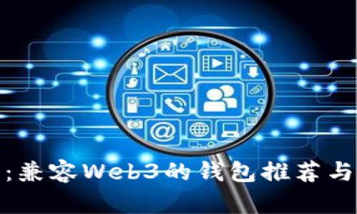 最全指南：兼容Web3的钱包推荐与使用技巧