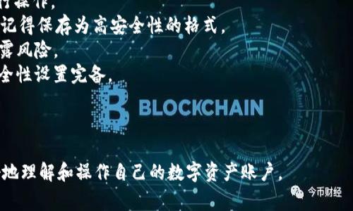 在区块链和加密货币的世界中，账户的安全性通常依赖于私钥和公钥对。以tpWallet和EOS为例，下面将详细介绍账户的私钥结构。

### tpWallet和EOS账户私钥的基本知识

什么是私钥和公钥？
在区块链中，私钥是一个非常重要的概念。它被用来对交易进行签名，并证明对某个账户的所有权。私钥与公钥是一对相互关联的密钥，公钥可以公开，而私钥则必须保密。
尤其是在EOS（一个区块链平台）中，用户会使用私钥来管理和操作其账户。因此，了解如何生成和管理这些私钥是至关重要的。

tpWallet支持的EOS账户私钥数量
tpWallet是一个流行的数字钱包，支持多个区块链资产，其中包括EOS。对于每个EOS账户，通常只需一个主私钥来控制。同时，EOS网络也支持生成多个密钥对，用户可以根据自己的需求创建多个子账户。但一般情况下，主要是依赖一个私钥来进行日常操作。
对于用户而言，除了主私钥之外，还可以通过使用EOS的权限系统，创建不同功能的子密钥，例如：“主人密钥”、“主动密钥”和“存款密钥”。不同的密钥可以分别用来管理不同层级的权限。

如何生成和管理私钥？
生成私钥可以通过许多工具进行，比如使用硬件钱包或软件钱包。tpWallet具有一个内置的生成私钥的功能，用户只需按照提示即可生成一个安全的私钥。
一旦生成，用户需要妥善管理和存储私钥。建议用户不要将私钥保存在数字设备上，应该考虑使用纸质钱包或硬件钱包方式来保护私钥的安全。

hr

### 常见相关问题

1. **如何保护我的EOS账户私钥？**
2. **失去私钥会发生什么？**
3. **使用多重签名钱包来增强安全性有哪些好处？**
4. **在不同设备之间转移私钥的步骤是什么？**

---

如何保护我的EOS账户私钥？
保护私钥是保障账户安全的首要任务。以下是一些有效的保护措施：
1. **使用硬件钱包**：硬件钱包是存储私钥最安全的方式之一。它提供了物理安全性，私钥生成和存储都在硬件设备中，不会被网络攻击者窃取。
2. **备份私钥**：将私钥备份到安全的位置，如纸质快照或离线的USB驱动器，确保在系统发生故障或设备丢失的情况下，有替代的恢复途径。
3. **避免在线存储**：切勿将私钥保存在线，包括云存储服务或电子邮件中。任何在线存储都有被黑客攻击的风险。
4. **使用强密码**：为tpWallet设置一个强密码，限制未授权的访问。同时，启用两步验证（2FA）可以增强安全性。

失去私钥会发生什么？
如果用户丢失私钥，将会面临非常严重的后果：
1. **无法访问账户**：丢失私钥后，用户将无法访问他们的EOS账户。既不能签署交易，也不能进行任何资产管理，所有的资产都将无法取出。
2. **永久性损失**：由于区块链技术的去中心化特性，一旦失去私钥，就没有办法找回，所有与该账户相关的资产也将被永久锁定，无法恢复。
3. **增加安全风险**：有些用户可能会尝试使用不安全的方法来恢复密钥，结果可能导致账户被盗或损失更多资产。
为避免这种情况发生，用户需要在创建账户时进行安全备份，并妥善存储私钥信息。

使用多重签名钱包来增强安全性有哪些好处？
多重签名钱包是另一种保护私钥和账户安全的方法。它要求在签署交易时，必须提供多个私钥。好处包括：
1. **增强安全性**：即使一个私钥被盗，攻击者也无法单独控制账户，因为他们需要其他签名的配合才能完成交易。
2. **分散信任**：用户可以指定多个账户作为签名者，例如业务合伙人或家人，确保资产管理的透明和安全。
3. **灵活的操作权限**：多重签名钱包可以设定不同的权限，比如有的用户仅能发起交易，有的用户必须批准，这样可以降低操作风险。
4. **适合商业使用**：对于企业用户，多重签名可以实现资产的共同管理，降低欺诈风险，确保资金的合理使用。

在不同设备之间转移私钥的步骤是什么？
在不同设备之间转移私钥需要谨慎操作，以确保安全。具体步骤如下：
1. **选择安全的设备**：确保发送和接收私钥的设备都是安全的，避免在公共网络或不安全的设备上进行操作。
2. **导出私钥**：在原设备上，通过tpWallet导出私钥。通常这会给出一个选项，使私钥以加密方式导出。记得保存为高安全性的格式。
3. **传输私钥**：使用安全的传输方式，如加密的USB驱动器或安全的邮件服务，确保转移过程中没有泄露风险。
4. **导入到新设备**：在新设备上通过tpWallet或另一个支持的数字钱包将私钥导入，确保新设备的安全性设置完备。
5. **确认转移成功**：导入后，可以通过检查账户余额或进行小额交易来验证私钥成功转移。
6. **删除旧设备上的私钥**：确保删除原有设备上的私钥记录，以防止泄漏。

以上内容围绕私钥的安全性、管理策略以及在EOS环境下的相关注意事项进行了深入探讨，帮助用户更好地理解和操作自己的数字资产账户。