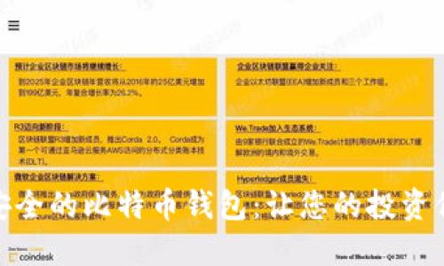 选择最安全的比特币钱包：让您的投资保驾护航