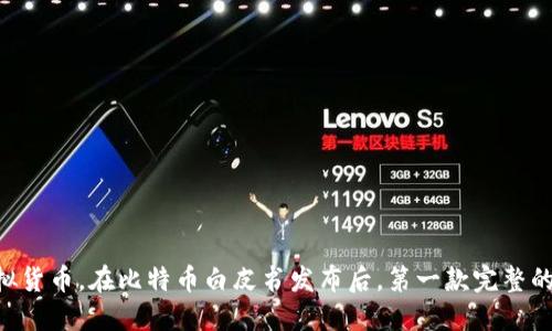 区块链钱包的诞生可以追溯到比特币的出现。比特币是由一位化名为中本聪（Satoshi Nakamoto）的人或一组人于2009年创建的虚拟货币。在比特币白皮书发布后，第一款完整的比特币钱包软件在2009年1月9日被发布，这标志着区块链钱包的初步形成。因此，可以认为区块链钱包的诞生日期是2009年1月9日。